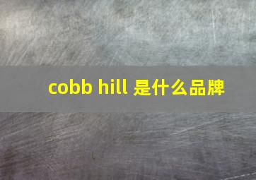 cobb hill 是什么品牌